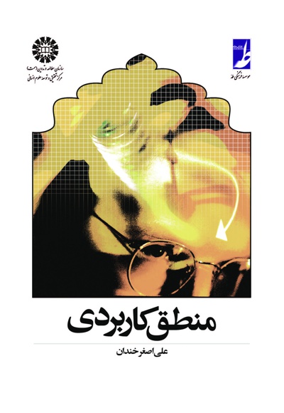 منطق کاربردی